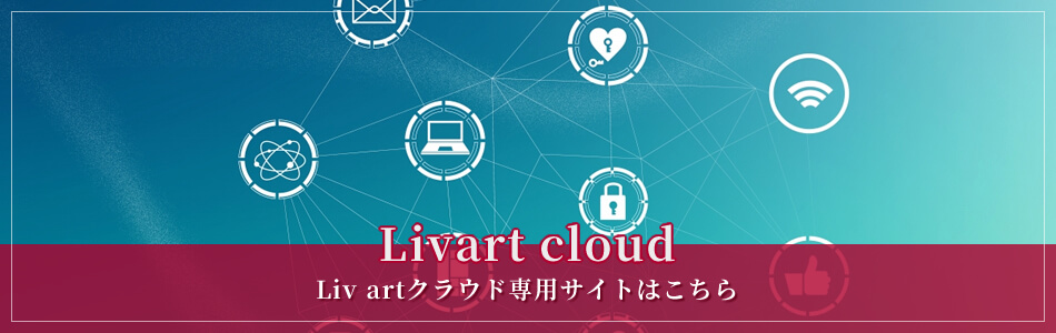 Liv artクラウド専用サイトはこちら