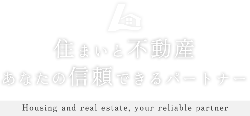 住まいと不動産 あなたの信頼できるパートナー